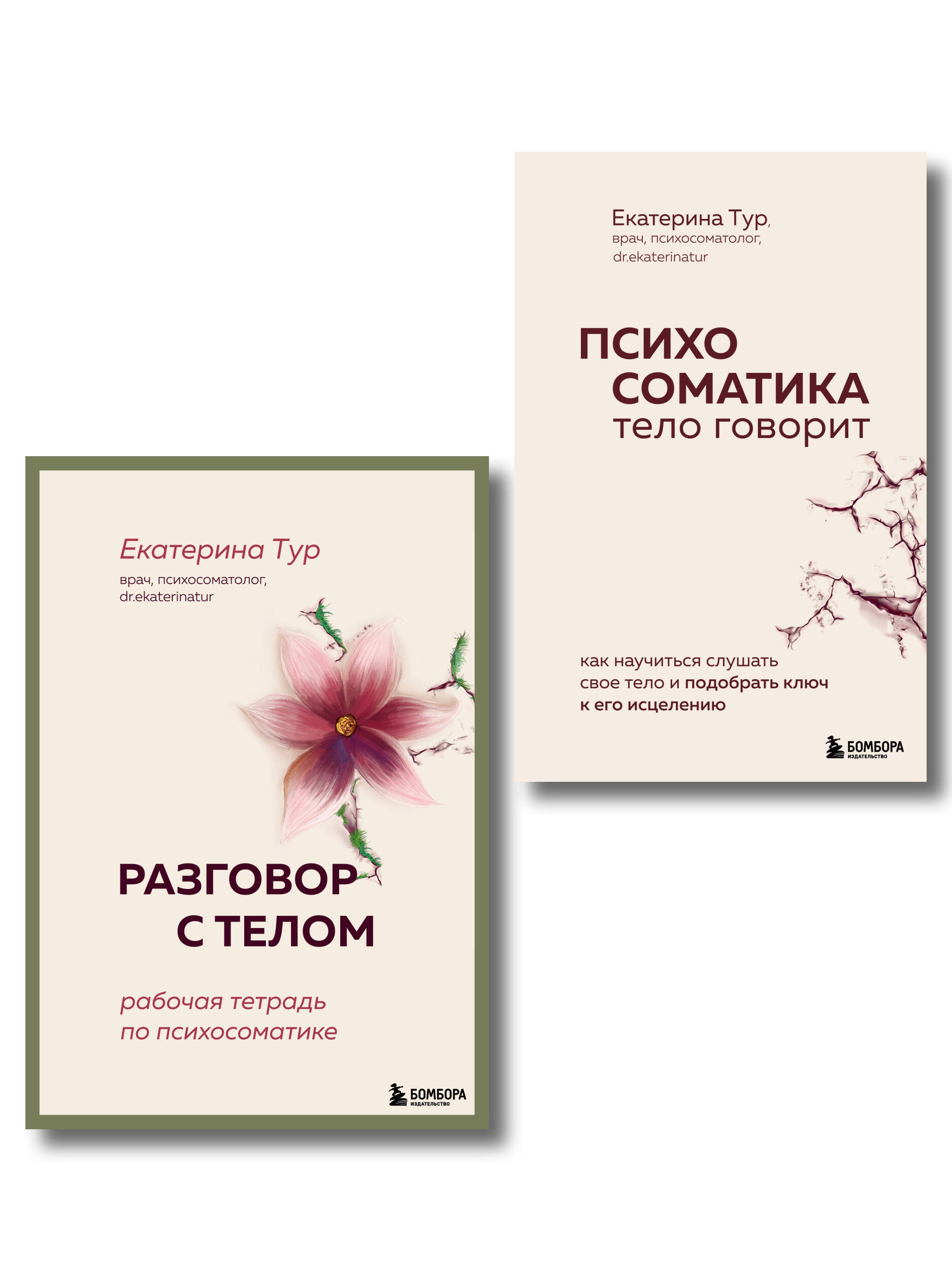 Комплект книг для работы с психосоматикой от Екатерины Тур (ИК)