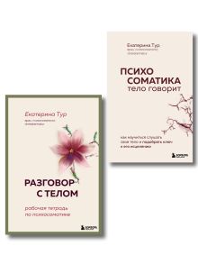 Комплект книг для работы с психосоматикой от Екатерины Тур (ИК)