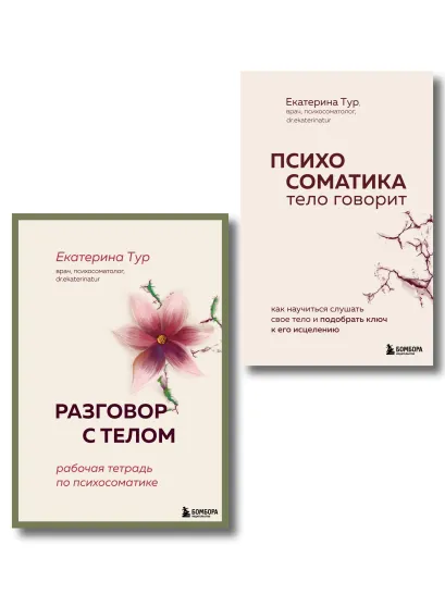 Обложка Комплект книг для работы с психосоматикой от Екатерины Тур (ИК) 