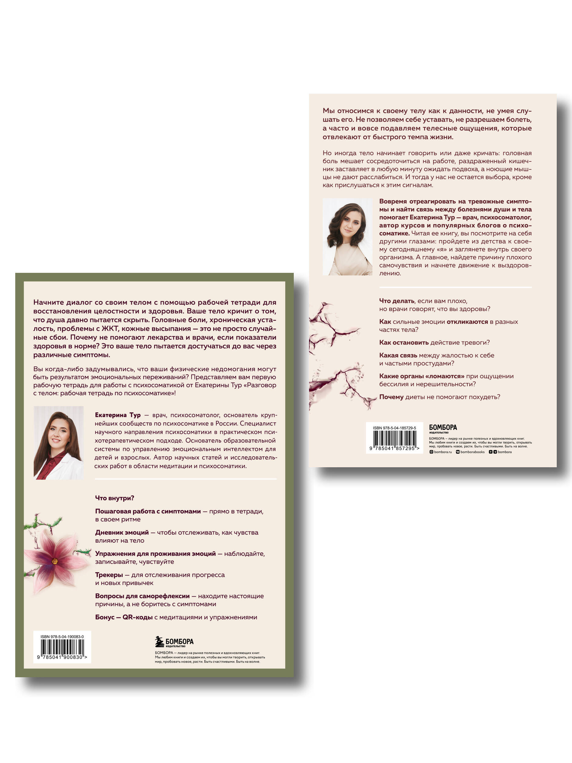 Комплект книг для работы с психосоматикой от Екатерины Тур (ИК)