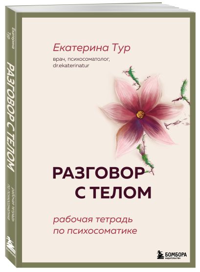 Комплект книг для работы с психосоматикой от Екатерины Тур