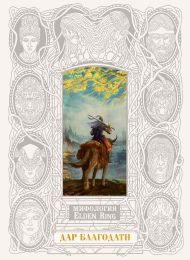 Мифология Elden Ring. Дар благодати