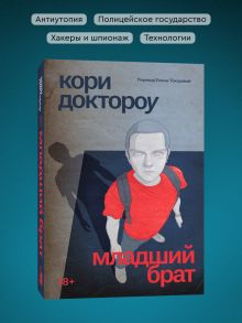 Обложка сзади Комплект из 3-х книг Младший брат (1-3 части) 