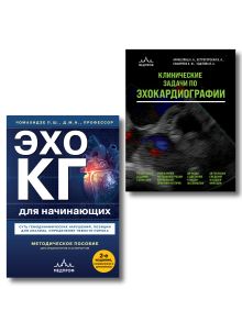 Обложка Эхокардиография для начинающих. Комплект: Методическое пособие и клинические задачи