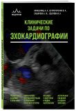 Эхокардиография для начинающих. Комплект: Методическое пособие и клинические задачи