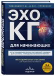 Эхокардиография для начинающих. Комплект: Методическое пособие и клинические задачи