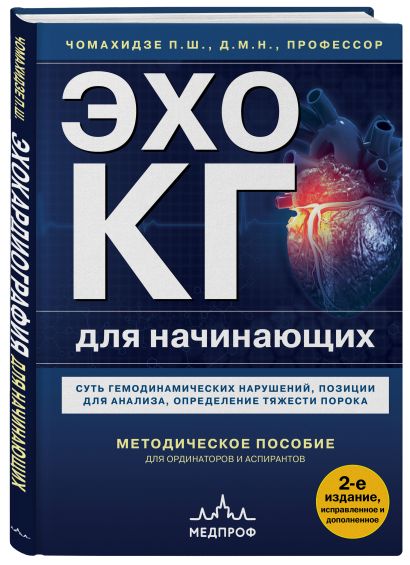 Эхокардиография для начинающих. Комплект: Методическое пособие и клинические задачи