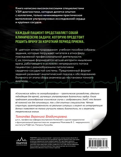 Эхокардиография для начинающих. Комплект: Методическое пособие и клинические задачи