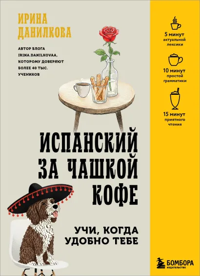 Обложка Испанский за чашкой кофе. Учи, когда удобно тебе Ирина Данилкова