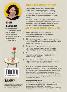 Обложка сзади Испанский за чашкой кофе. Учи, когда удобно тебе Ирина Данилкова