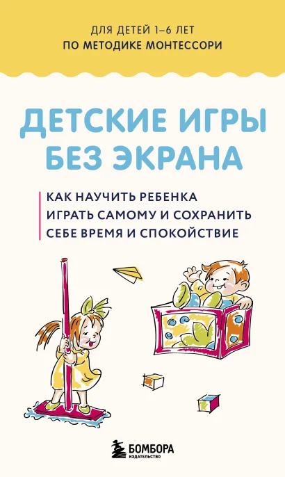 Обложка Детские игры без экрана. Как научить ребенка играть самому и сохранить себе время и спокойствие