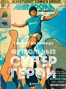 Футбольные супергерои