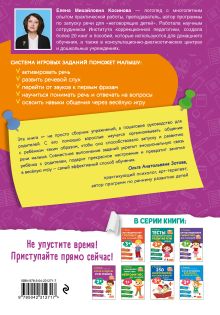 Обложка сзади Запуск и развитие речи ребенка Е. М. Косинова