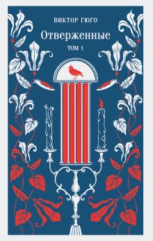 Отверженные. Том I
