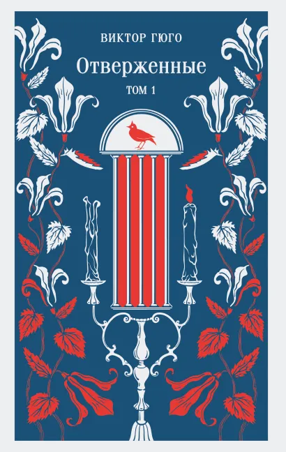 Обложка Отверженные. Том I Виктор Гюго