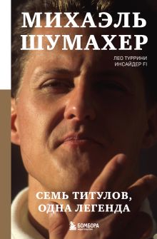 Обложка Михаэль Шумахер. Семь титулов. Одна легенда Лео Туррини