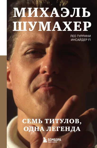 Обложка Михаэль Шумахер. Семь титулов. Одна легенда Лео Туррини