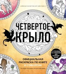 Обложка Официальная раскраска по книге и стикерпак «Четвертое крыло» Ребекка Яррос