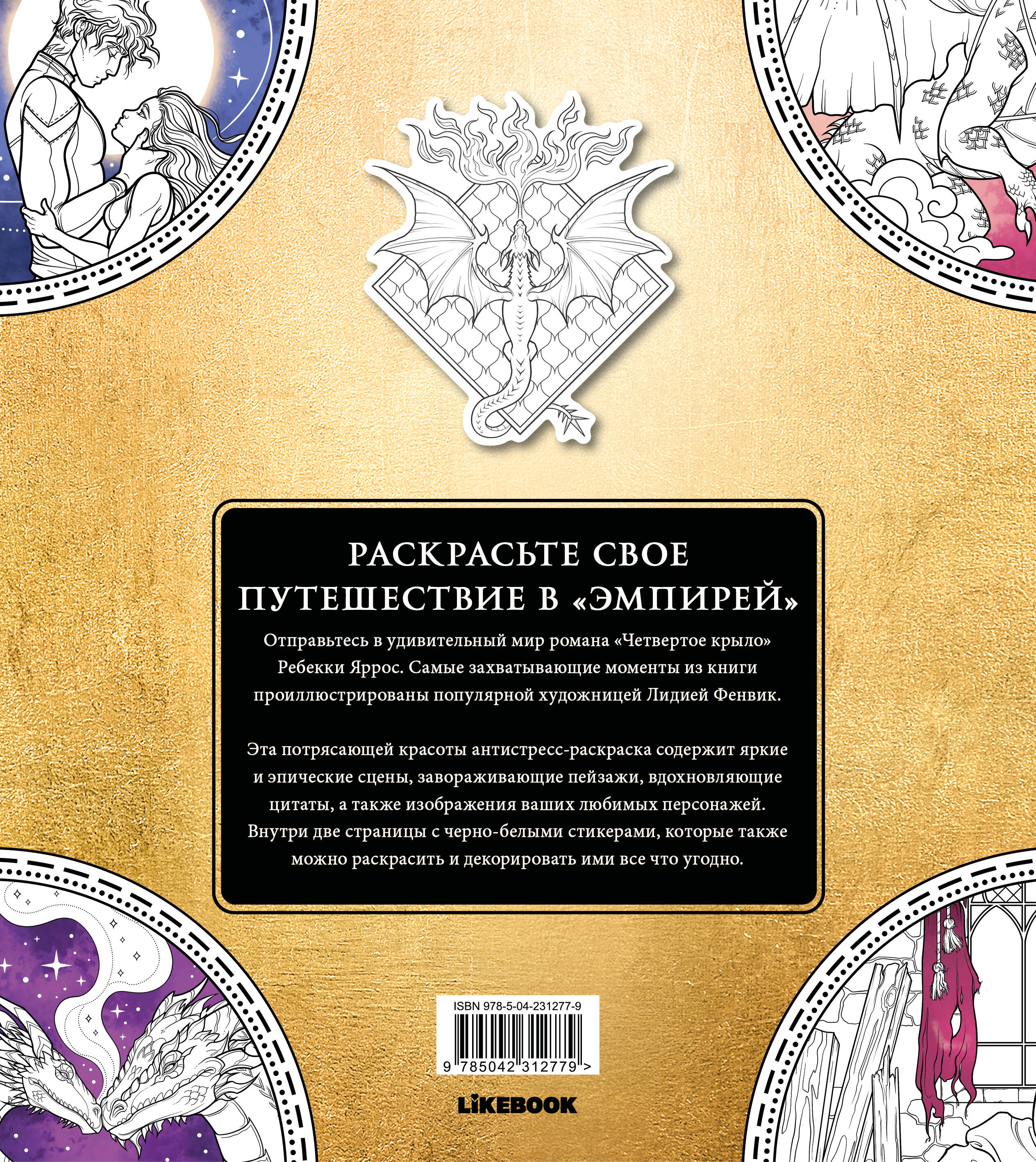 Официальная раскраска по книге и стикерпак «Четвертое крыло»