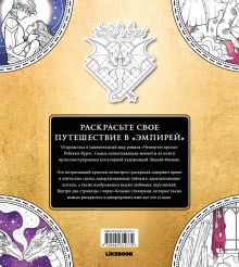 Обложка сзади Официальная раскраска по книге и стикерпак «Четвертое крыло» Ребекка Яррос