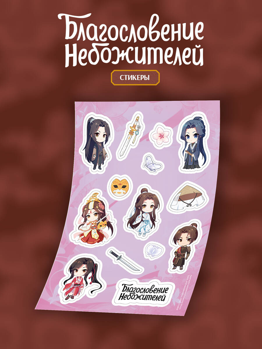 Стикерпак "Благословение небожителей" А5 (вид 1)