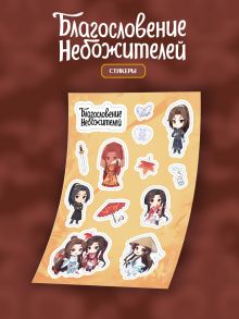 Обложка сзади Стикерпак "Благословение небожителей" А5 (вид 2)