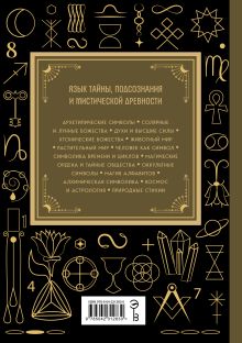 Обложка сзади Символы. Большая книга. Архетипы, духовные символы, тайные знаки мистических культов от древности до наших дней