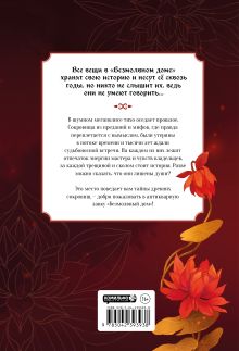 Обложка сзади Безмолвный дом. Книга 1 Сюань Сэ