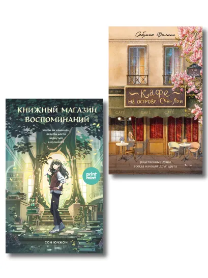 Обложка комплект Print Mint: Кафе на острове Сен-Луи + Книжный магазин воспоминаний (ИК) 