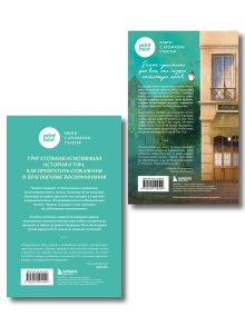 Обложка сзади комплект Print Mint: Кафе на острове Сен-Луи + Книжный магазин воспоминаний (ИК) 