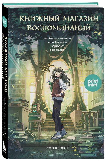 Комплект Print Mint: Кафе на острове Сен-Луи + Книжный магазин воспоминаний