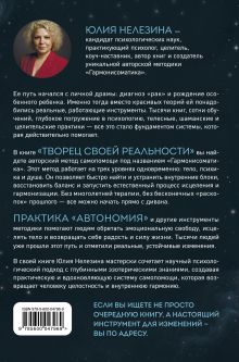 Обложка сзади Творец своей реальности. Путь к новой жизни шаг за шагом Юлия Нелезина