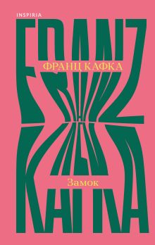 Обложка Замок Франц Кафка