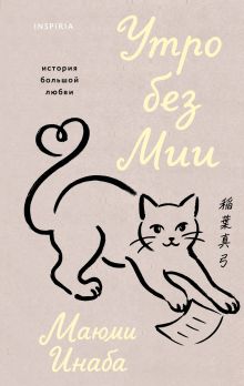 Обложка Утро без Мии Маюми Инаба