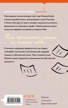 Обложка сзади Утро без Мии Маюми Инаба