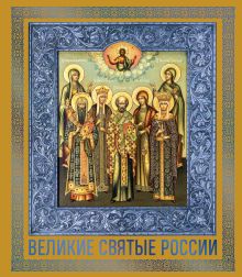 Обложка Великие Святые России. Подарочное издание 