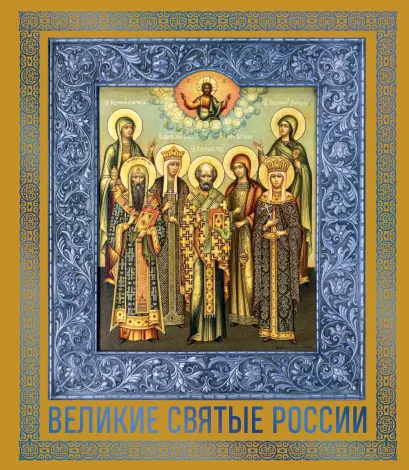 Обложка Великие Святые России. Подарочное издание 