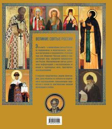 Обложка сзади Великие Святые России. Подарочное издание 