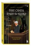 Пункт обмена печали на надежду. Что ты готов отдать за свои мечты? + стикерпак
