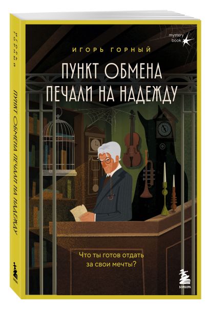 Пункт обмена печали на надежду. Что ты готов отдать за свои мечты? + стикерпак