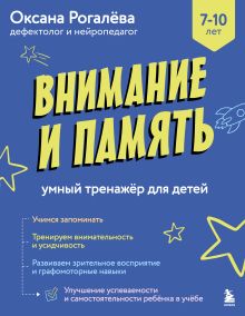 Обложка Внимание и Память. Умный тренажёр для детей 7–10 лет Оксана Рогалева