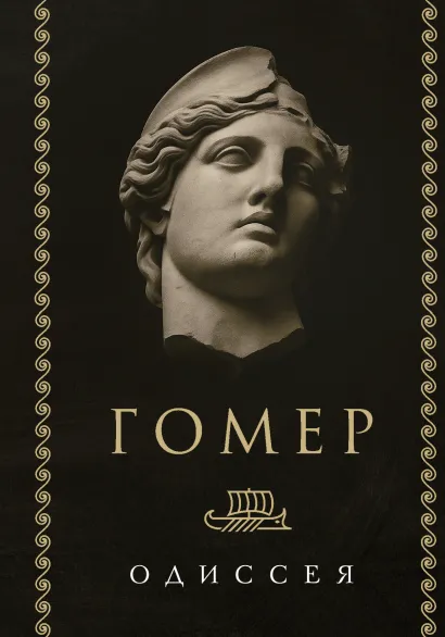Обложка Одиссея Гомер