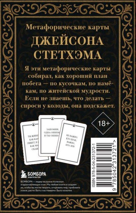 Метафорические карты от Джейсона Стетхэма