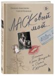 ЛАСКовый мой… Памяти Юрия Шатунова и Сергея Кузнецова. Комплект: книга и письмо