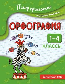 Орфография. 1-4 классы