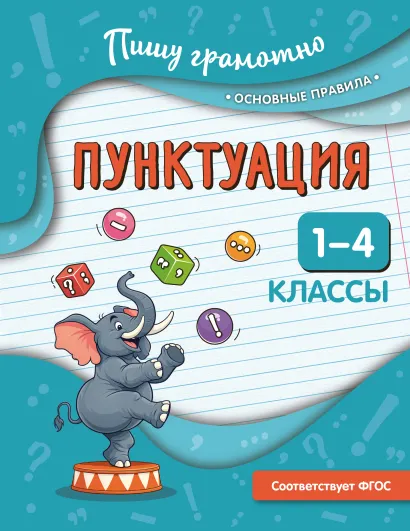 Обложка Пунктуация. 1-4 классы