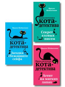 Комплект из 3 книг. Приключения кота-детектива (1-3) (ИК)