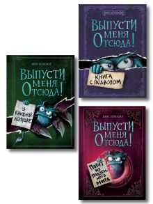 Обложка Комплект из 3 книг. Выпусти меня отсюда! (1-3) (ИК) 