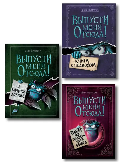 Обложка Комплект из 3 книг. Выпусти меня отсюда! (1-3) (ИК)