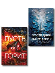 Обложка Комплект из 2 книг Уилла Дина в формате клатчбук (Пусть все горит. Последний пассажир) Уилл Дин